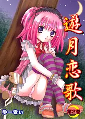 遊月恋歌2