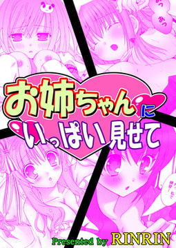 お姉ちゃんにいっぱい見せて [松文館]