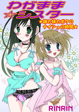 わがまま☆シスター 姉と妹とボクのナイショの時間 [松文館]