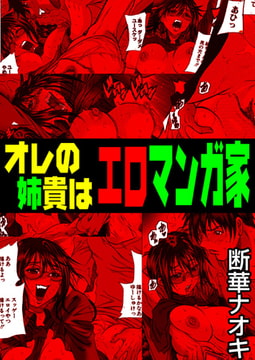 オレの姉貴はエロマンガ家 [松文館]