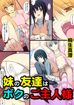 妹の友達はボクのご主人様 [松文館]