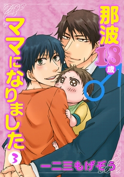 那波18歳♂ママになりました　3 [Big Fields Publishing]