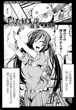 エッチな同人誌の作り方 [辰巳出版]