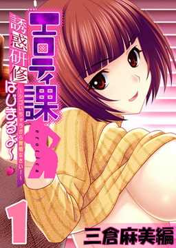 【フルカラー】エロティ課誘惑研修はじまるよ～v ～シゴいちゃうから覚悟なさい! ～ 三倉麻美編(1) [ピンクパイナップル]