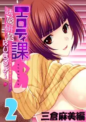 【フルカラー】エロティ課誘惑研修はじまるよ～v ～シゴいちゃうから覚悟なさい! ～ 三倉麻美編(2)