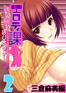 【フルカラー】エロティ課誘惑研修はじまるよ～v ～シゴいちゃうから覚悟なさい! ～ 三倉麻美編(2) [ピンクパイナップル]