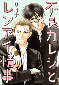 不良カレシとレンアイ情事 [ダリアコミックスe]