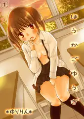 ほうかごゆうぎ -先生、エッチなお仕置きしてください- １