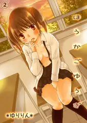 ほうかごゆうぎ -先生、エッチなお仕置きしてください- ２