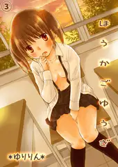 ほうかごゆうぎ -先生、エッチなお仕置きしてください- ３