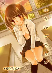 ほうかごゆうぎ -先生、エッチなお仕置きしてください- ４