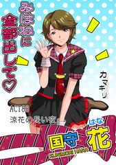 みはねに全部出して(88) [松文館]