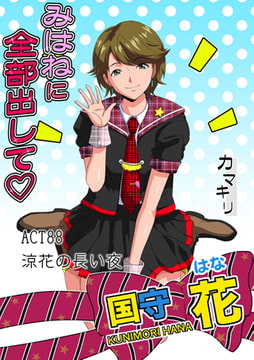 みはねに全部出して(88) [松文館]