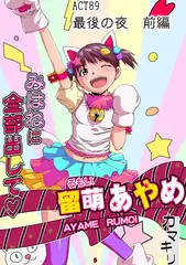 みはねに全部出して(89)