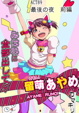 みはねに全部出して(89) [松文館]