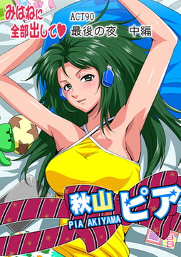 みはねに全部出して(90) [松文館]