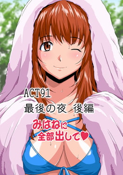 みはねに全部出して(91) [松文館]