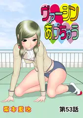 ヴァージンあげちゃう(53)