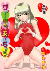 ヴァージンあげちゃう(57)