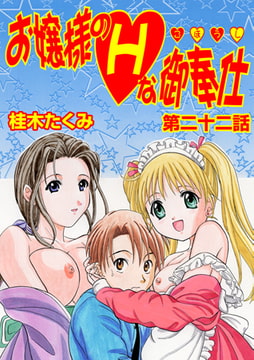 お嬢様のHな御奉仕(22) [松文館]