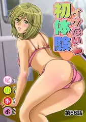 イケない初体験(66)