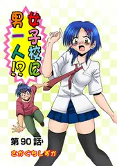 女子校に男一人(90)