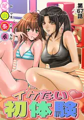イケない初体験(67)