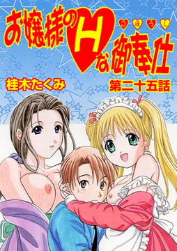 お嬢様のHな御奉仕(25) [松文館]