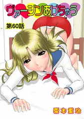 ヴァージンあげちゃう(60)