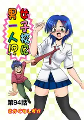 女子校に男一人(94)