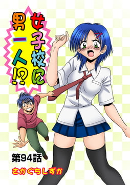 女子校に男一人(94) [松文館]
