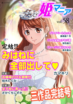 姫マニア vol.58 [松文館]