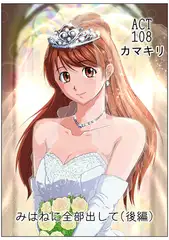 みはねに全部出して(108)