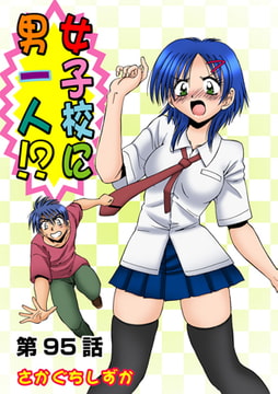 女子校に男一人(95) [松文館]