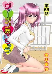 ヴァージンあげちゃう(65)