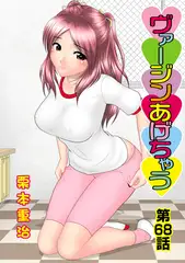 ヴァージンあげちゃう(68)