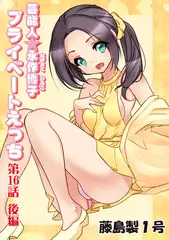 プライベートえっち(16）後編
