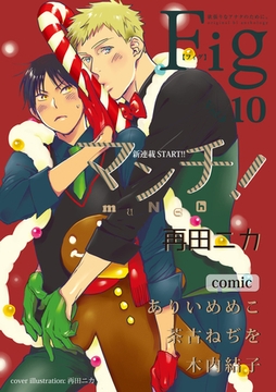 Fig vol.10 [東京漫画社]