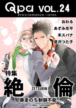 Qpa Vol.24　絶倫  暴走のち制御不能！ [竹書房]