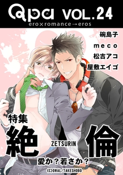 Qpa Vol.24　絶倫　愛か？若さか？ [竹書房]
