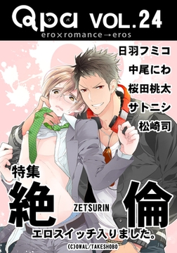 Qpa Vol.24　絶倫　エロスイッチ入りました。 [竹書房]