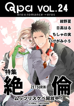 Qpa Vol.24　絶倫  ムッツリスケベ開放中！ [竹書房]