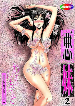 悪妹～わるいいもうと～02（フルカラー） [アクリコミック]