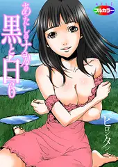 あたしのナカの黒と白06（フルカラー）