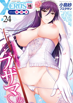 COMIC X-EROS #24 [ワニマガジン社]
