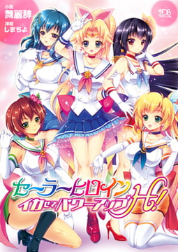 セーラーヒロイン イカせてパワーアップH! [キルタイムコミュニケーション]