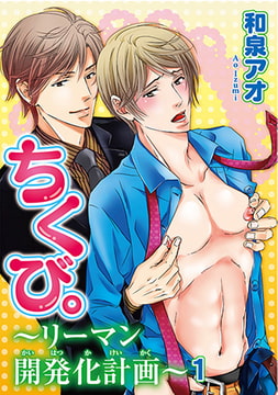 ちくび。～リーマン開発化計画～1 [秋水社ORIGINAL]