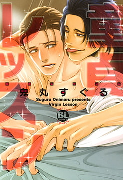 童貞レッスン [秋水社ORIGINAL]