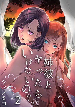 姉彼とヤったらいけないの? 2 [eternal]