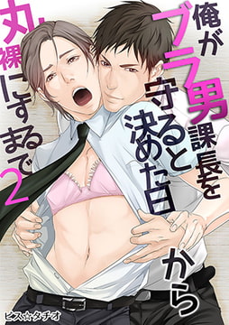 俺がブラ男課長を守ると決めた日から丸裸にするまで 2 [eternal]